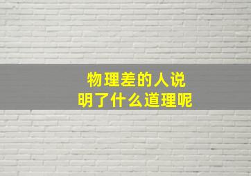 物理差的人说明了什么道理呢