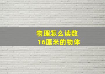 物理怎么读数16厘米的物体