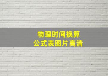 物理时间换算公式表图片高清