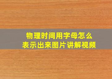 物理时间用字母怎么表示出来图片讲解视频