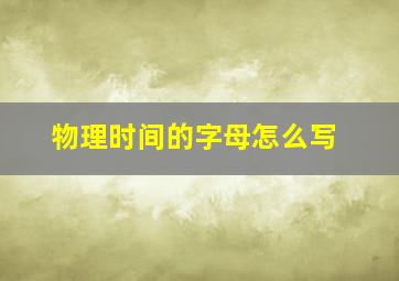 物理时间的字母怎么写