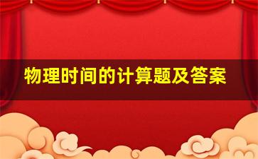 物理时间的计算题及答案