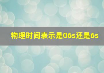 物理时间表示是06s还是6s