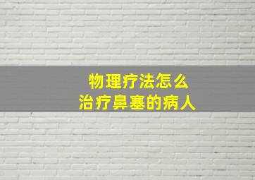 物理疗法怎么治疗鼻塞的病人