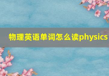 物理英语单词怎么读physics