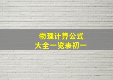 物理计算公式大全一览表初一