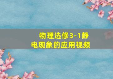 物理选修3-1静电现象的应用视频