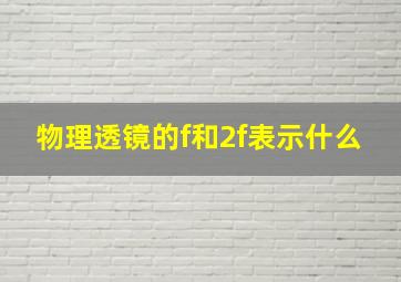 物理透镜的f和2f表示什么