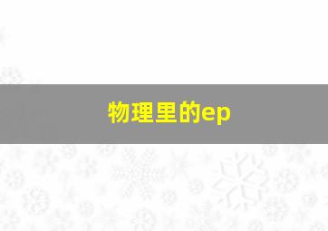 物理里的ep