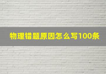 物理错题原因怎么写100条