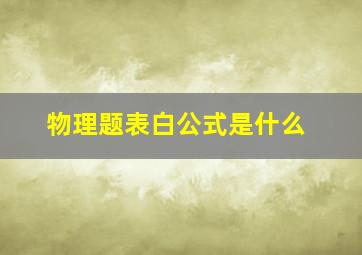 物理题表白公式是什么