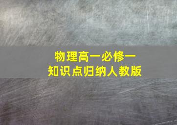 物理高一必修一知识点归纳人教版