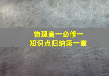 物理高一必修一知识点归纳第一章