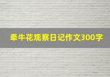 牵牛花观察日记作文300字