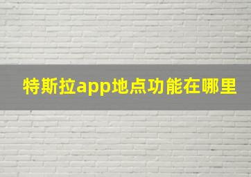 特斯拉app地点功能在哪里