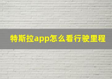 特斯拉app怎么看行驶里程