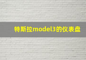 特斯拉model3的仪表盘