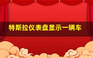 特斯拉仪表盘显示一辆车