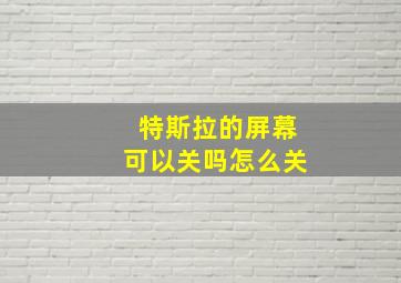 特斯拉的屏幕可以关吗怎么关