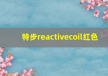 特步reactivecoil红色