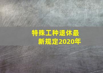 特殊工种退休最新规定2020年