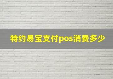 特约易宝支付pos消费多少