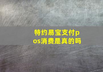 特约易宝支付pos消费是真的吗