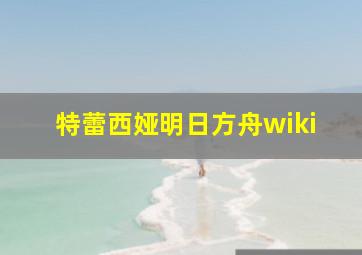 特蕾西娅明日方舟wiki