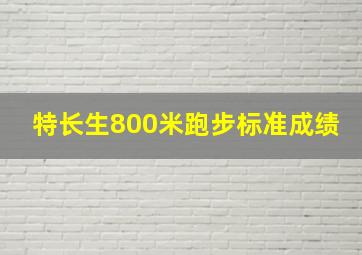 特长生800米跑步标准成绩