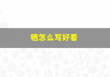 牺怎么写好看