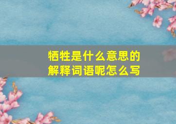 牺牲是什么意思的解释词语呢怎么写