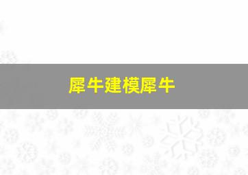 犀牛建模犀牛