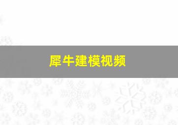 犀牛建模视频