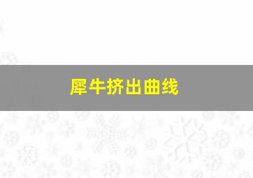 犀牛挤出曲线