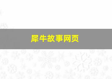 犀牛故事网页