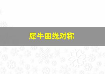 犀牛曲线对称