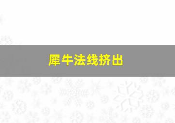 犀牛法线挤出