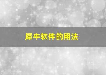 犀牛软件的用法