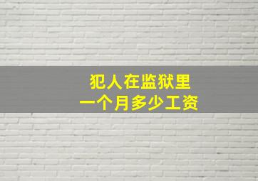 犯人在监狱里一个月多少工资