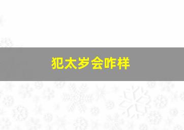 犯太岁会咋样