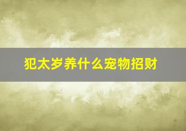 犯太岁养什么宠物招财