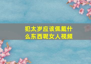 犯太岁应该佩戴什么东西呢女人视频