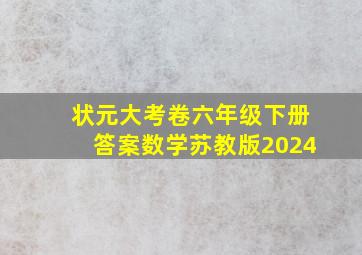 状元大考卷六年级下册答案数学苏教版2024