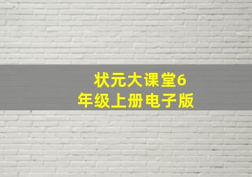 状元大课堂6年级上册电子版