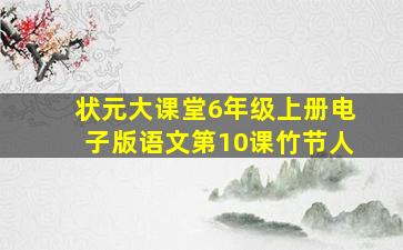 状元大课堂6年级上册电子版语文第10课竹节人