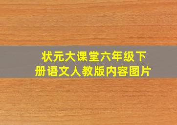 状元大课堂六年级下册语文人教版内容图片