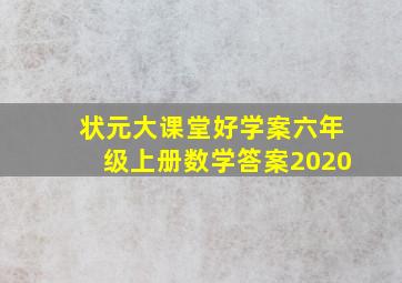 状元大课堂好学案六年级上册数学答案2020