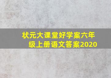 状元大课堂好学案六年级上册语文答案2020