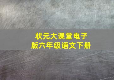 状元大课堂电子版六年级语文下册