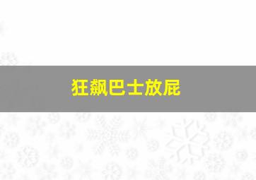 狂飙巴士放屁